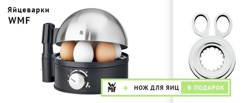При покупке яйцеварок от WMF - нож для яиц в подарок! 